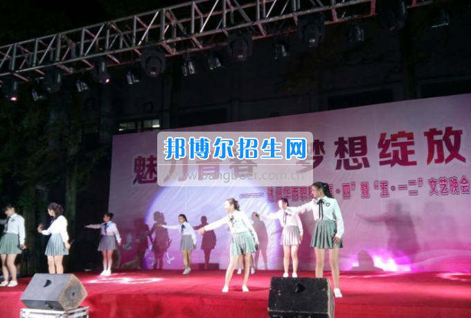 達(dá)州華西職業(yè)技術(shù)學(xué)校魅力青春，夢想綻放