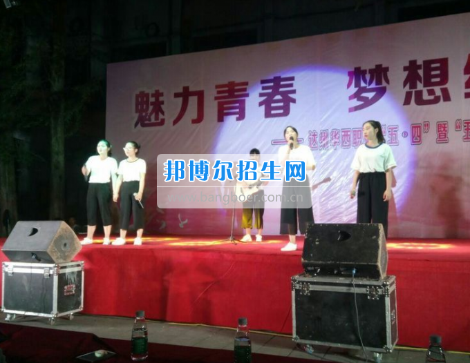 達(dá)州華西職業(yè)技術(shù)學(xué)校魅力青春，夢想綻放