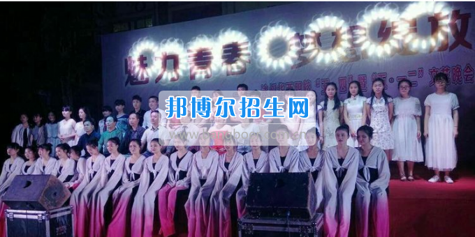 達(dá)州華西職業(yè)技術(shù)學(xué)校魅力青春，夢想綻放