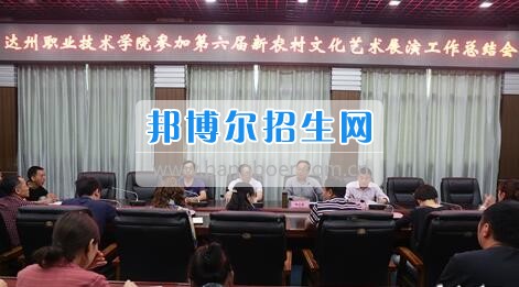 達州職業(yè)技術學院召開參加第六屆新農村文化藝術展演工作總結會  5月18日上午，學院在電教一樓會議室召開參加第六屆新農村文化藝術展演工作總結會，學院黨委書記楊大榮出席會議并講話。學院黨委副書記潘傳中，黨委副書記、紀委書記蔣紹賢，黨委委員、宣傳部部長向世見出席會議。學生處、安全保衛(wèi)處、團委等部門相關負責人及各系黨總支副書記、團總支書記、社團指導老師、參加新農村文藝展演的志愿者和演職人員參加會議。會議由潘傳中同志主持。  楊大榮在講話中，首先談了對這次文藝展演的三點感受：一是突出了中心，展現(xiàn)了新農村文化的普及與發(fā)展;二是推動了農村的新發(fā)展、農民生活的新風尚、農村面貌的新氣象;三是展現(xiàn)了全國農村特色，體現(xiàn)了文化為人民服務的思想。  隨后，他闡述了學院參加這次活動的重要意義。一是提升了學院形象。志愿者們的辛勤付出，得到了市委市政府的高度肯定和表揚，贏得了市民群眾的認可，為學院增了光、添了彩、揚了威。二是提升了學院社團活動水平。使學院社團活動層次更高、經驗更豐富、眼界更開闊。三是提升了師生們的個人素質。強化了師生的組織能力、協(xié)調能力、擔當精神和責任意識。  最后，楊大榮對各位師生提出希望和要求。一是要增強參與社會活動、服務社會的意識。二是要努力提高專業(yè)水平，提升活動參與質量。三是要更好的搭建平臺，健全服務機制。四是要求全院師生要向參與本次全國新農村文藝展演的師生們學習。  會上，院團委實踐部部長文聰就此次參演和服務工作作了發(fā)言，志愿者代表劉佳楊、跟車解說代表蔣海旭、演員代表劉杰進行了交流發(fā)言，與大家分享了活動中的歡笑與汗水。
