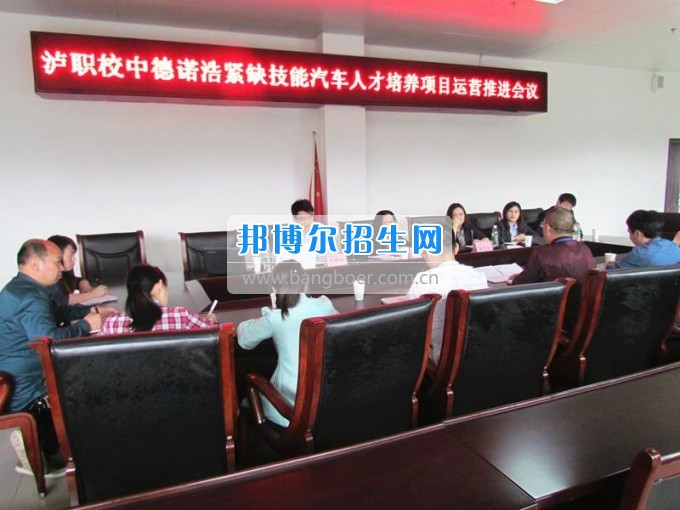 深化校企合作 培養(yǎng)緊缺技能汽車人才——瀘州財經(jīng)學校開展中德諾浩校企合作學術(shù)交流活動