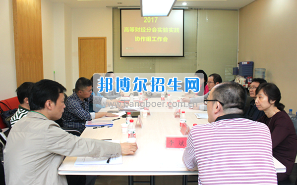貴州商業(yè)高等?？茖W(xué)校教師參加中國高等教育學(xué)會高等財經(jīng)教育分會實驗實踐協(xié)作組工作會議