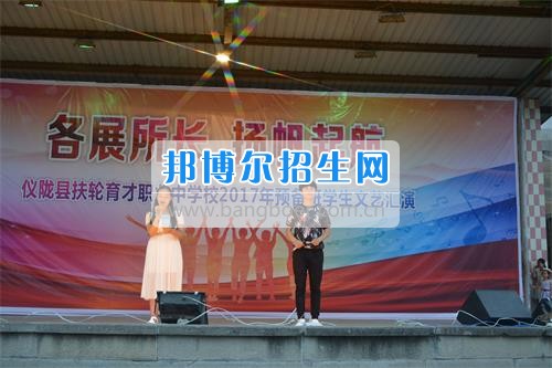 　　我校隆重舉行2017年預(yù)備班學(xué)生“各展所長(zhǎng)，揚(yáng)帆起航”文藝匯演  　　為了豐富同學(xué)們的課余生活，提高同學(xué)們的文藝素養(yǎng)，增強(qiáng)班級(jí)間的凝聚力和親和力。6月2日晚，我校在球類運(yùn)動(dòng)場(chǎng)舉辦了預(yù)備班“各展所長(zhǎng)，揚(yáng)帆起航”學(xué)生文藝匯演，全體預(yù)備班學(xué)生和職高部學(xué)生共800多名以及20多名教職工觀看了演出。  　　此次文藝匯演的節(jié)目?jī)?nèi)容形式多樣、內(nèi)容豐富，激情的開(kāi)場(chǎng)舞——《GOODBOY》中拉開(kāi)了帷幕，伴隨著一陣陣掌聲，歌舞、小品、朗誦、相聲等精心準(zhǔn)備的22個(gè)精彩的節(jié)目為觀眾呈現(xiàn)了一道豐富的視聽(tīng)盛宴，最后全體師生齊唱的《難忘今宵》把本場(chǎng)文藝匯演推向了高潮，掌聲和歡呼聲此起彼伏，臺(tái)上臺(tái)下成了一片激情四溢的海洋，本場(chǎng)文藝匯演畫上了圓滿的句號(hào)。  　　此次文藝匯演演出的成功舉辦，充分彰顯了我校預(yù)備班學(xué)生的個(gè)性，讓預(yù)備班學(xué)生充分感受到育才職高的魅力。