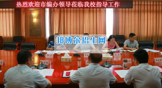 市委機(jī)構(gòu)編制委員會(huì)辦公室主任淳道懷一行來綿陽(yáng)市信息科技學(xué)校開展機(jī)構(gòu)編制工作調(diào)研