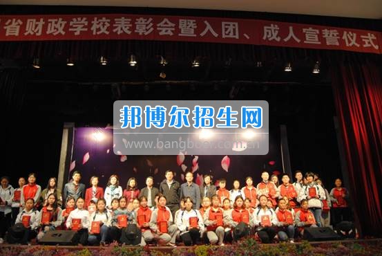 貴州省財(cái)政學(xué)校學(xué)生表彰大會暨新團(tuán)員入團(tuán)宣誓、學(xué)生成人宣誓儀式