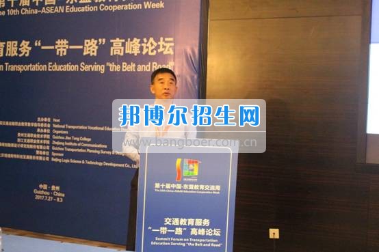 貴州交通職業(yè)技術學院“一帶一路”高峰論壇圓滿結(jié)束論壇達成貴陽共識