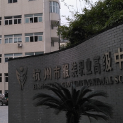 杭州服裝職業(yè)高級中學