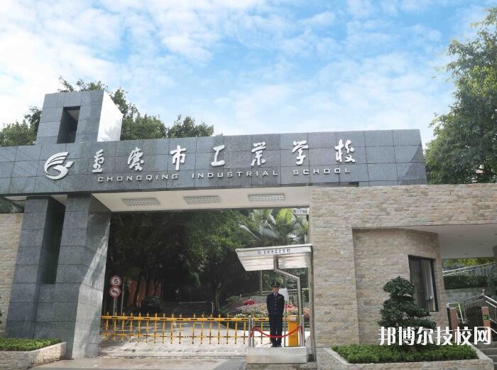重慶工業(yè)學(xué)校怎么樣、好不好