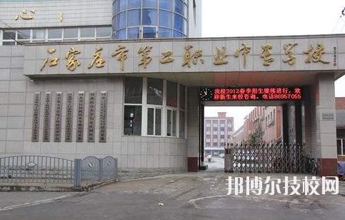 石家莊市第二職業(yè)中專學(xué)校2020年報(bào)名條件、招生要求、招生對(duì)象 