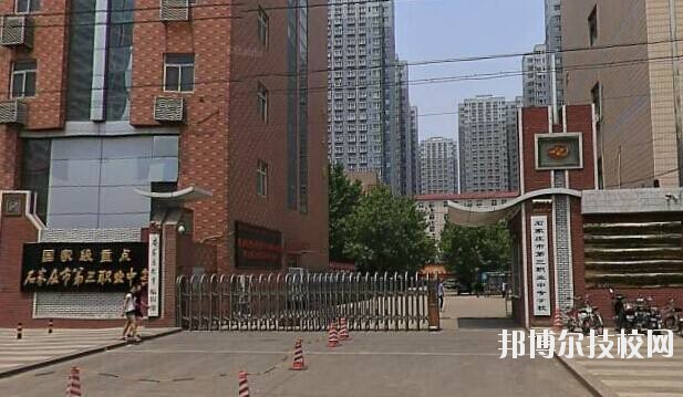石家莊市第三職業(yè)中專學(xué)校2020年報(bào)名條件、招生要求、招生對(duì)象