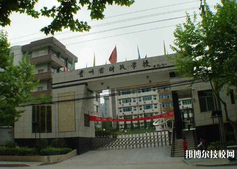 貴州財(cái)政學(xué)校怎么樣、好不好