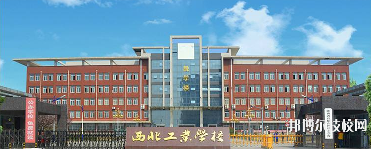 西北工業(yè)學(xué)校怎么樣、好不好