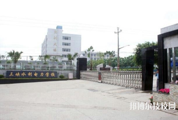 重慶三峽水利電力學(xué)校怎么樣、好不好