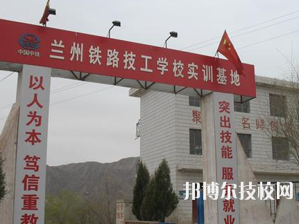蘭州鐵路技師學(xué)院2020年報(bào)名條件、招生要求、招生對(duì)象