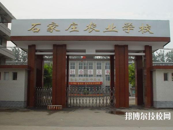 石家莊農(nóng)業(yè)學(xué)校2020年報(bào)名條件、招生要求、招生對(duì)象 