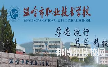 溫嶺市職業(yè)技術(shù)學(xué)校2020年學(xué)費(fèi)、收費(fèi)標(biāo)準(zhǔn)