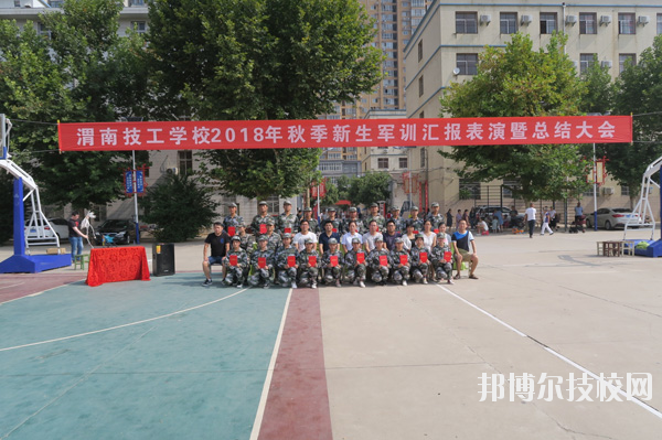 渭南技工學(xué)校2020年報名條件、招生要求、招生對象
