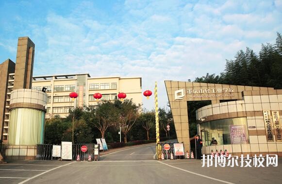 重慶輕工業(yè)學(xué)校怎么樣、好不好