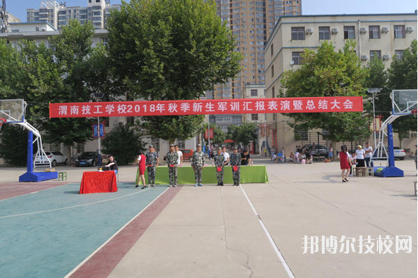 渭南技工學(xué)校怎么樣、好不好