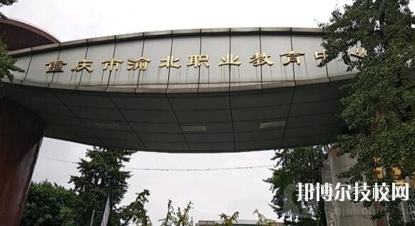 重慶渝北職業(yè)教育中心網站網址