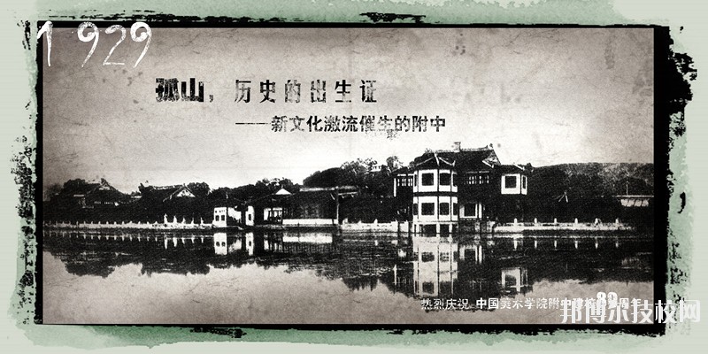 中國美術(shù)學(xué)院附屬中等美術(shù)學(xué)校2020年學(xué)費、收費標(biāo)準(zhǔn)