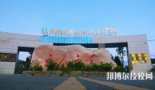 貴州盤州職業(yè)技術學校怎么樣、好不好