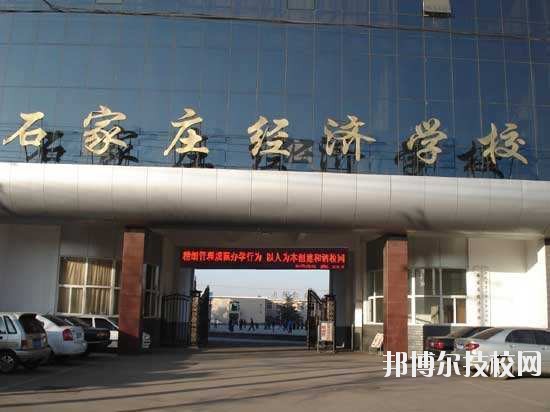 石家莊經(jīng)濟(jì)學(xué)校2020年報(bào)名條件、招生要求、招生對象