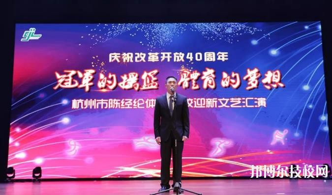 杭州陳經(jīng)論體育學校怎么樣、好不好