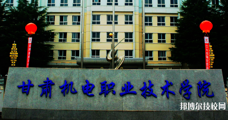 甘肅機(jī)電職業(yè)技術(shù)學(xué)院怎么樣、好不好