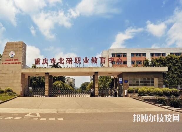 重慶北碚職業(yè)教育中心怎么樣、好不好