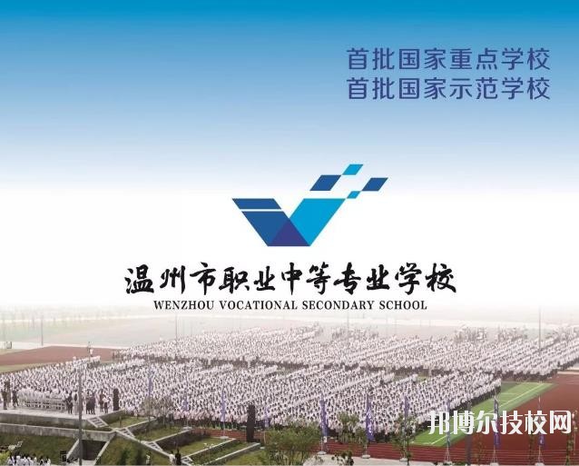溫州市職業(yè)中等專業(yè)學(xué)校2020年學(xué)費(fèi)、收費(fèi)標(biāo)準(zhǔn)