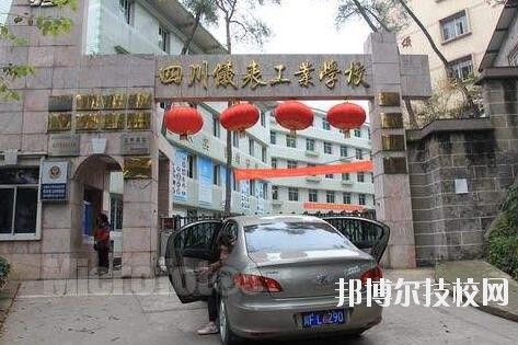 四川儀表工業(yè)學校2020年招生辦聯(lián)系電話