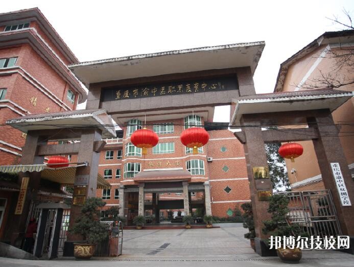 重慶渝中職業(yè)教育中心怎么樣、好不好