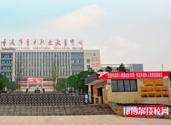 重慶育才職業(yè)教育中心2020年報(bào)名條件、招生要求、招生對(duì)象