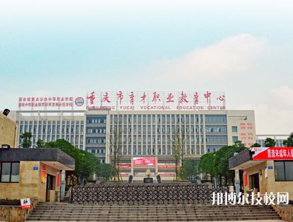 重慶育才職業(yè)教育中心怎么樣、好不好