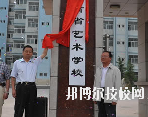 甘肅省藝術(shù)學(xué)校2020年學(xué)費、收費多少