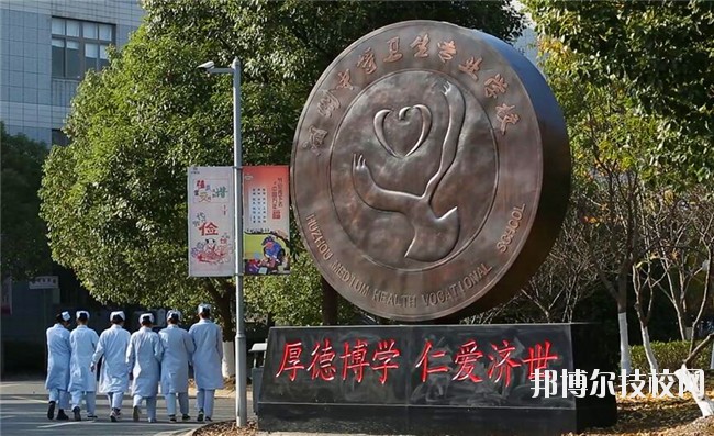 湖州中等衛(wèi)生專(zhuān)業(yè)學(xué)校2020年學(xué)費(fèi)、收費(fèi)多少