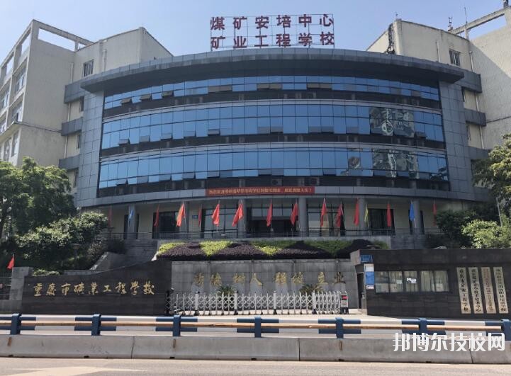 重慶礦業(yè)工程學校2020年報名條件、招生要求、招生對象