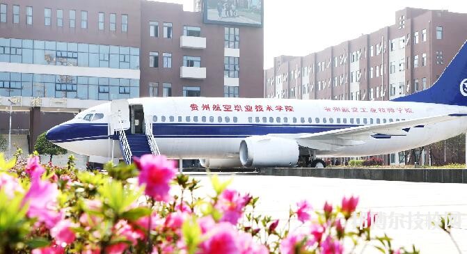貴州航空職業(yè)技術(shù)學院2020年學費、收費多少