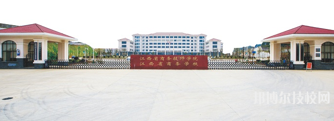 江西商務技師學院怎么樣、好不好