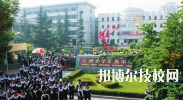 蘭州女子中等專業(yè)學(xué)校2020年報名條件、招生要求、招生對象