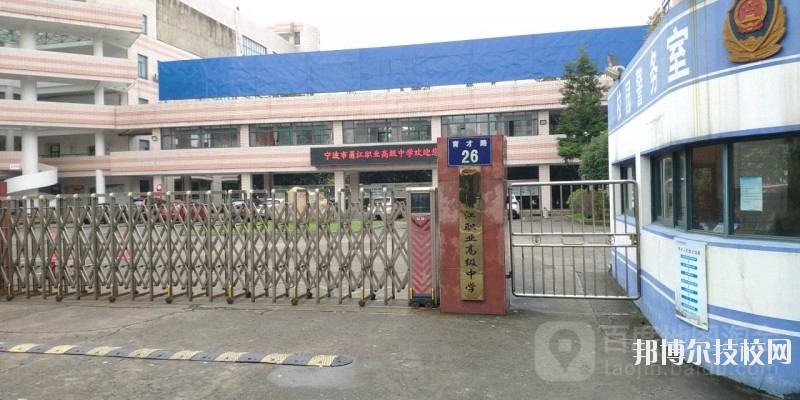 寧波市甬江職業(yè)高級中學2020年招生錄取分數線