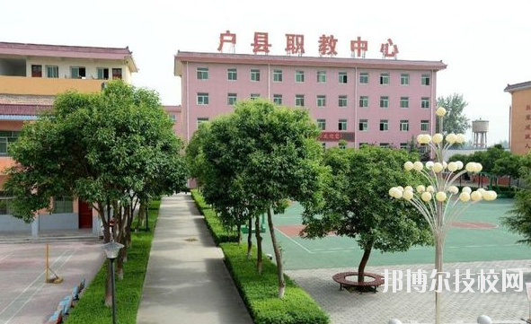 戶縣職業(yè)教育中心2020年報名條件、招生要求、招生對象 