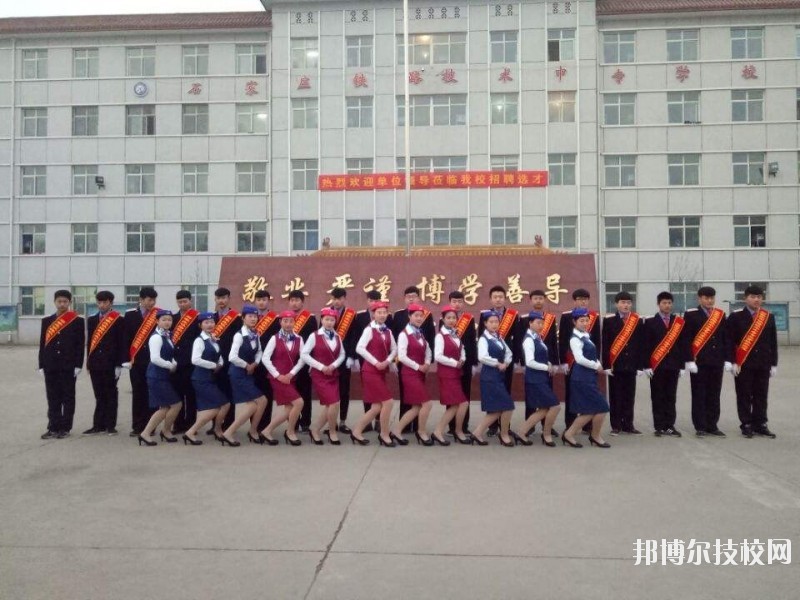 石家莊鐵路技術(shù)中等專業(yè)學(xué)校2020年報(bào)名條件、招生要求、招生對(duì)象