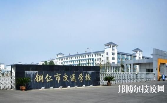 銅仁交通學(xué)校怎么樣、好不好