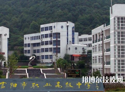 富陽市職業(yè)高級(jí)中學(xué)2020年招生辦聯(lián)系電話
