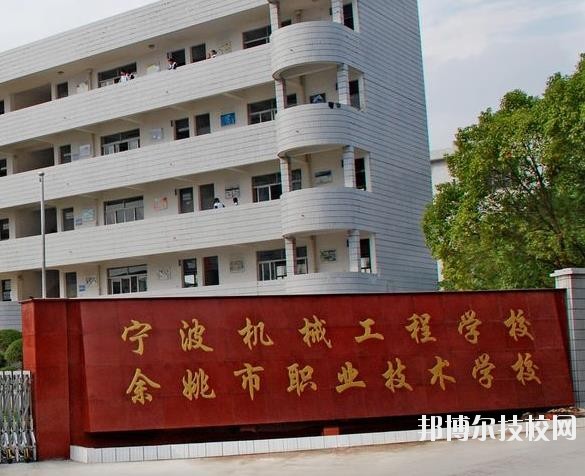 余姚市職業(yè)技術(shù)學(xué)校怎么樣、好不好