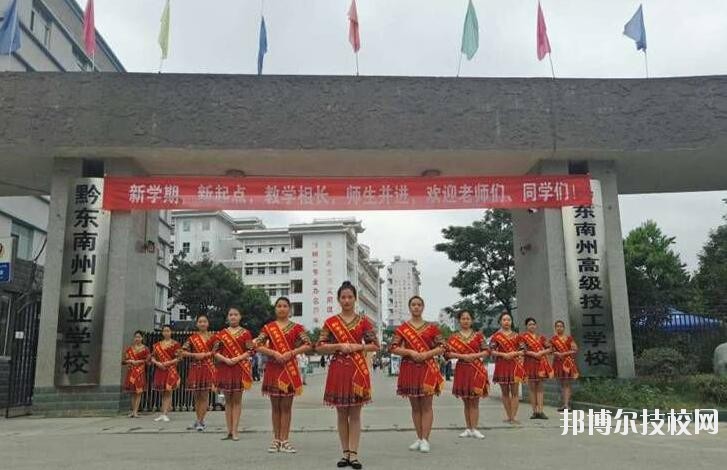 黔東南技師學(xué)院怎么樣、好不好