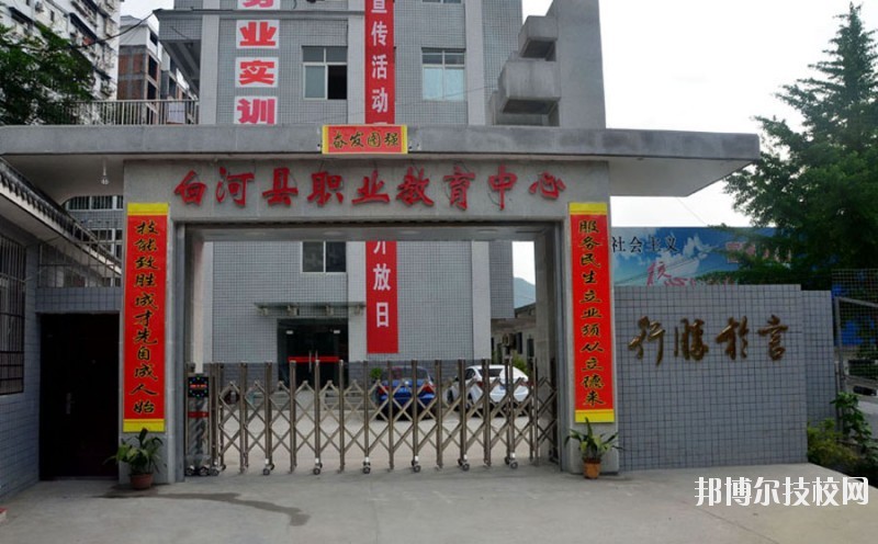 白河縣職業(yè)教育中心2020年報名條件、招生要求、招生對象 