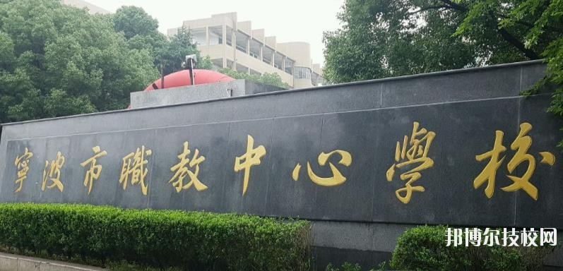 寧波市職業(yè)技術(shù)教育中心學(xué)校怎么樣、好不好